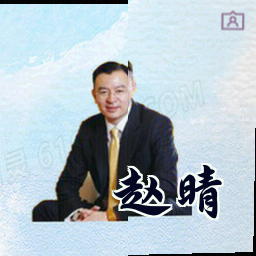 赵晴